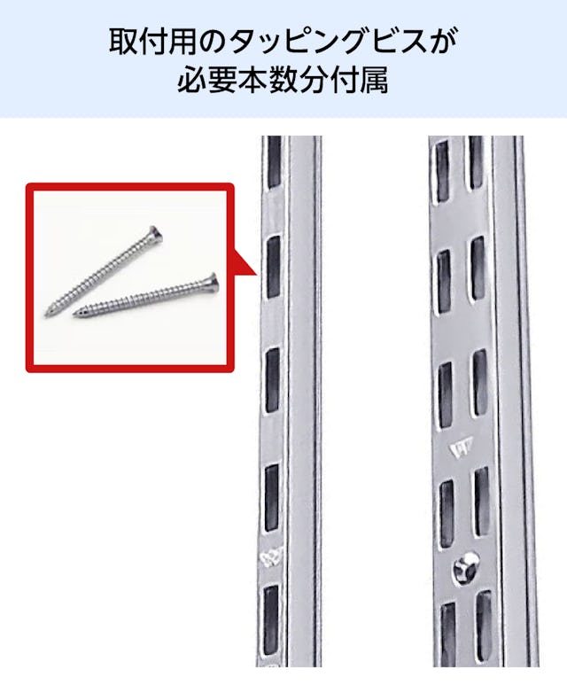 強化ガラスのスリット棚に必要なタッピングビスを付属