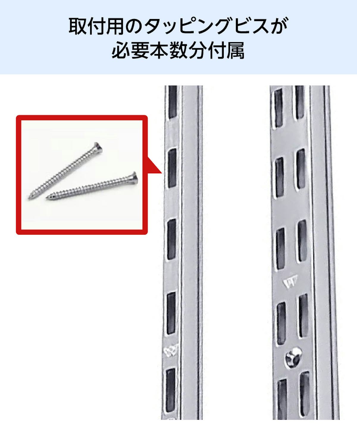 強化ガラスのスリット棚に必要なタッピングビスを付属