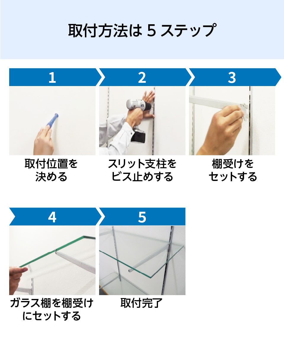 ガラススリット棚(強化ガラス)の取付方法は5ステップだから簡単