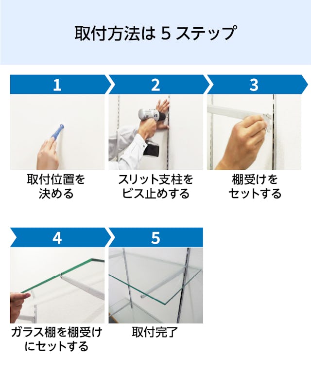 ガラススリット棚(強化ガラス)の取付方法は5ステップだから簡単