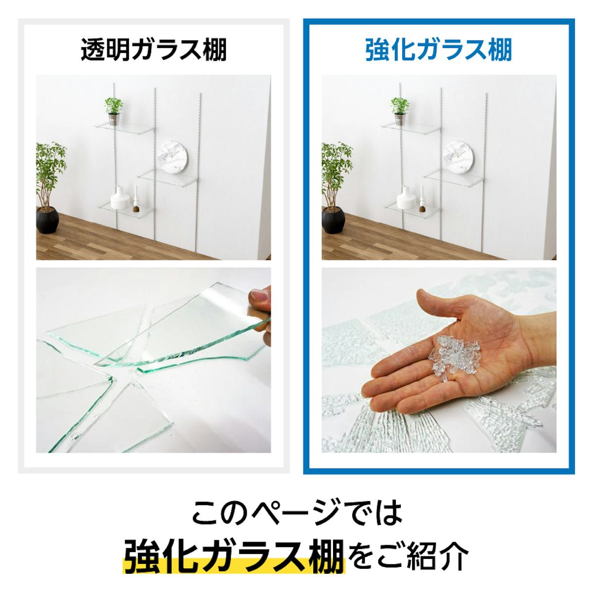 ガラススリット棚は、透明ガラス棚と強化ガラス棚の2種類