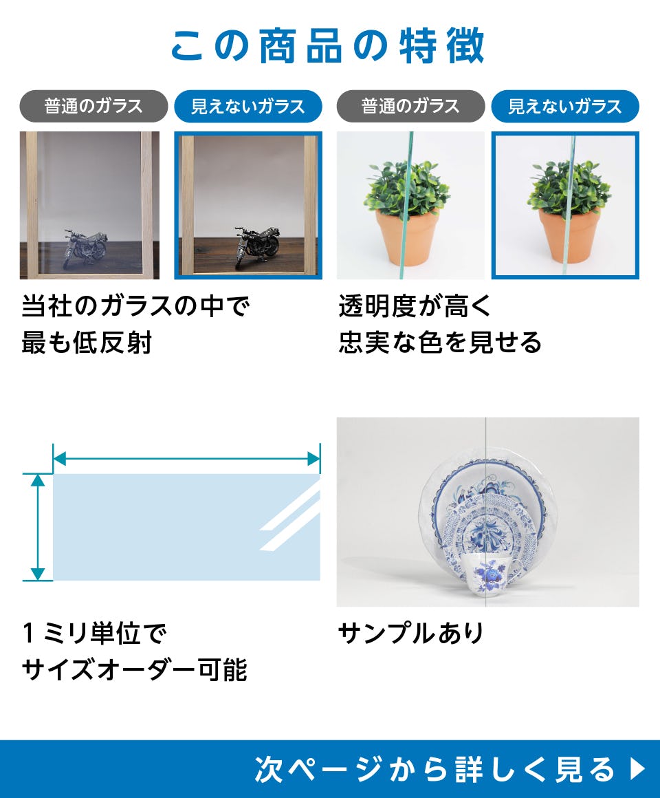 見えないガラス】反射率0.6％／反射しないガラスの販売