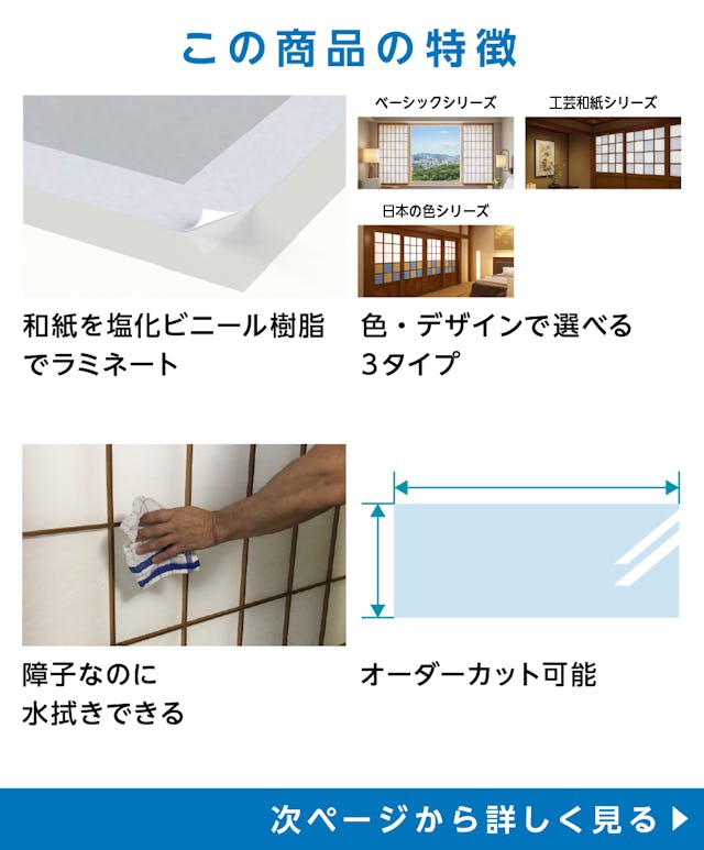 「ワーロンシート」の特徴 - 和紙をプラスチック素材でラミネート／色やデザインで選べる4タイプ／水拭き可能／サイズオーダー可能