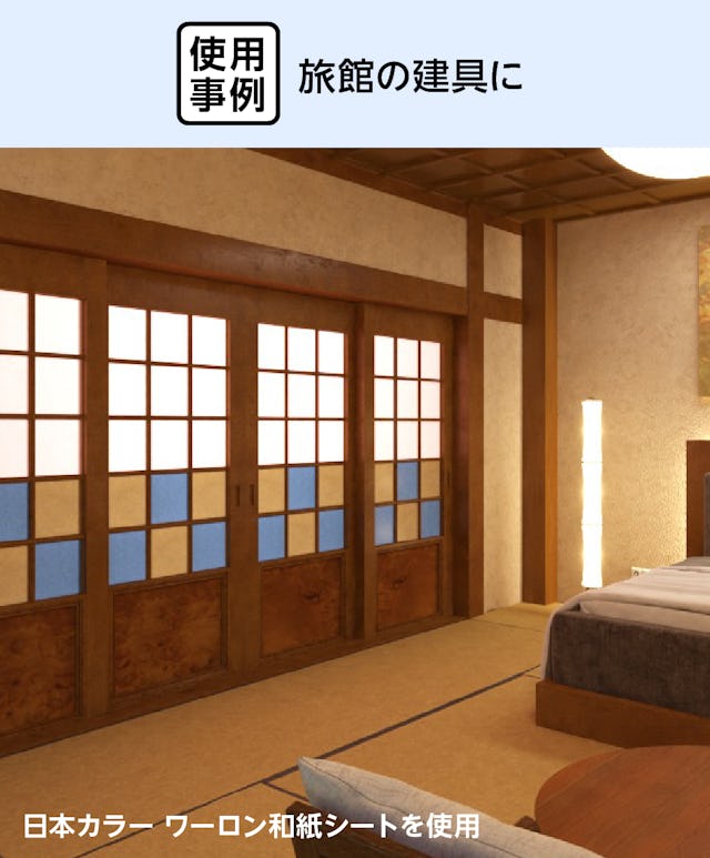 旅館の建具に「日本カラー ワーロン和紙シート」を使用した事例