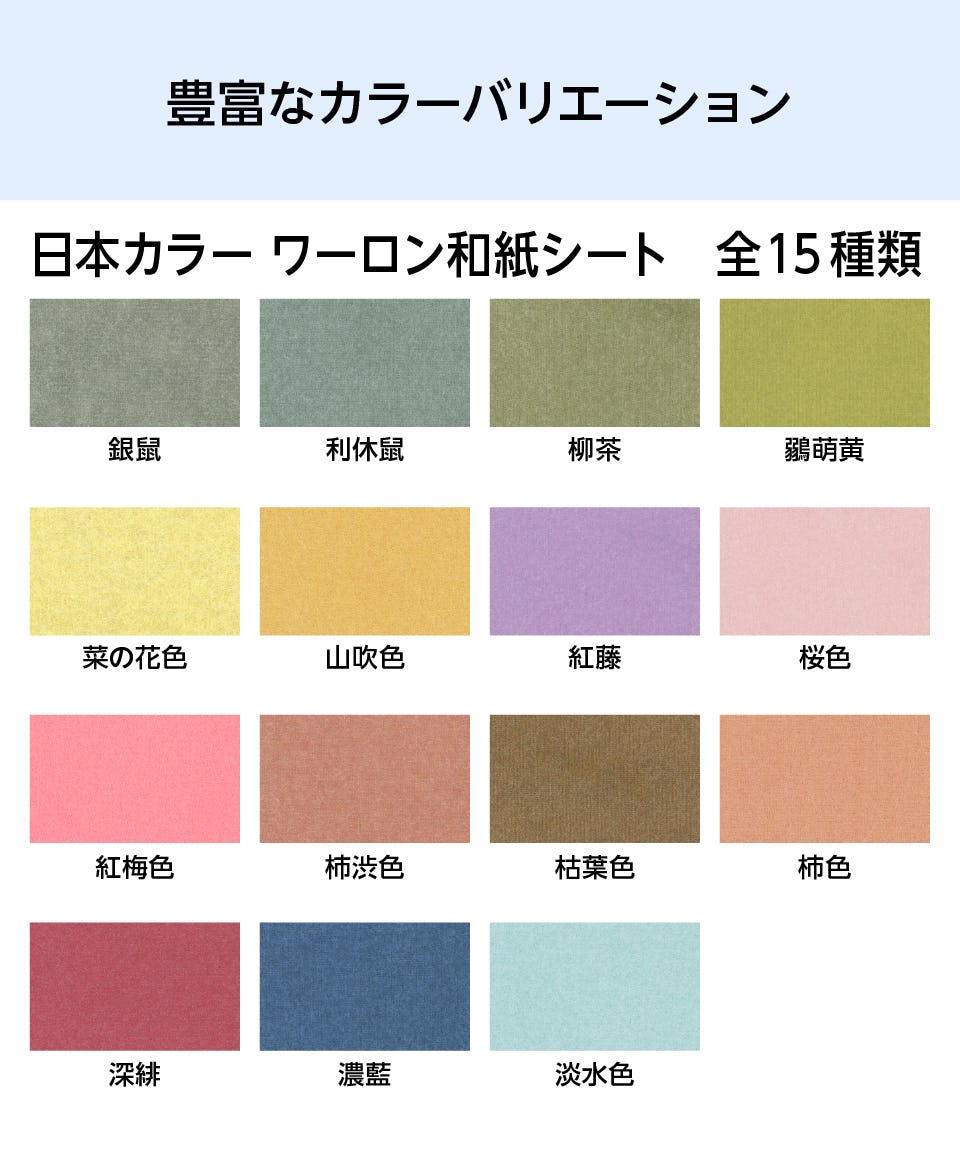 「ワーロンシート(日本カラー ワーロン和紙シート)」は全15種類