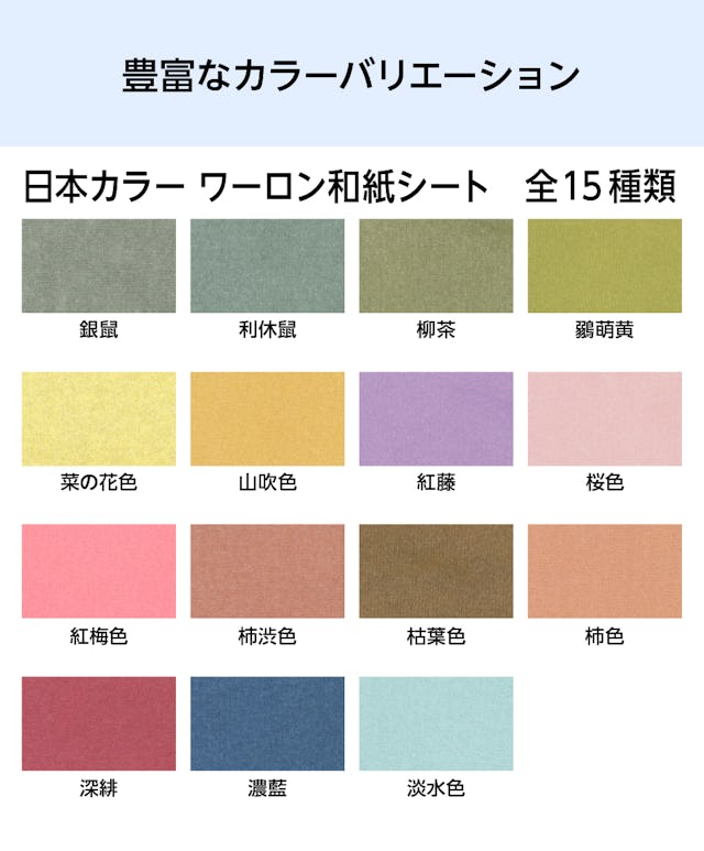 「ワーロンシート(日本カラー ワーロン和紙シート)」は全15種類