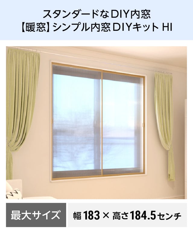 【暖窓】シンプル内窓DIYキットHI／スタンダードなDIY内窓