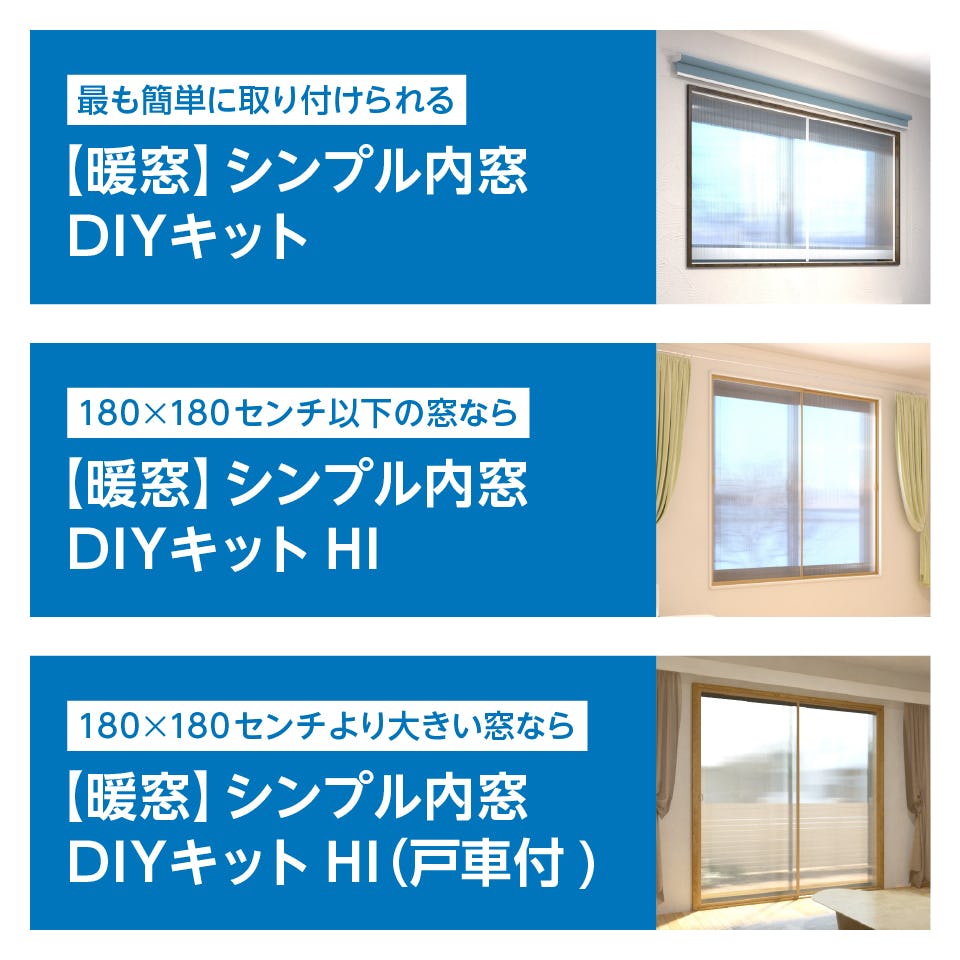 ご要望に合わせた3タイプの「【暖窓】シンプル内窓DIYキット」をご用意
