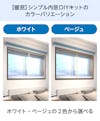 【暖窓】シンプル内窓DIYキット／ホワイト・ベージュの2色から選べる