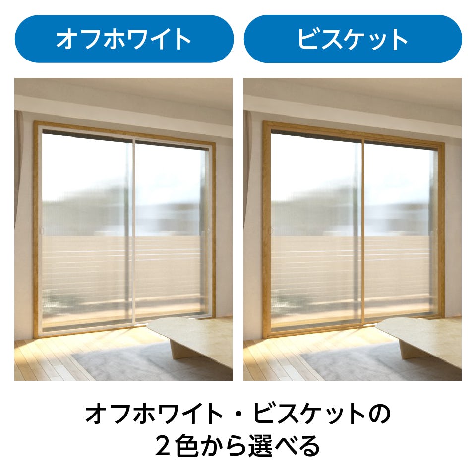 【暖窓】シンプル内窓DIYキットHI（戸車付）／オフホワイト・ビスケットの2色から選べる