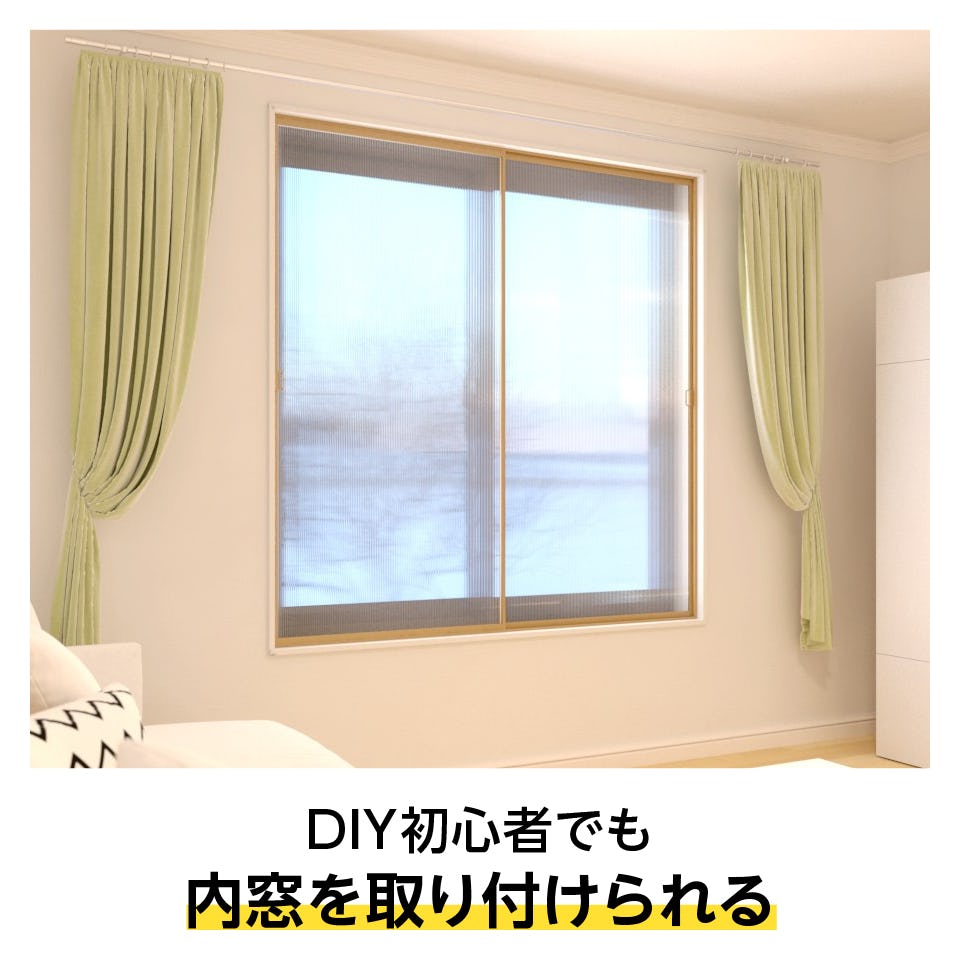両面テープで貼り付けるだけの「【暖窓】シンプル内窓DIYキット」は、DIY初心者でも簡単設置できる