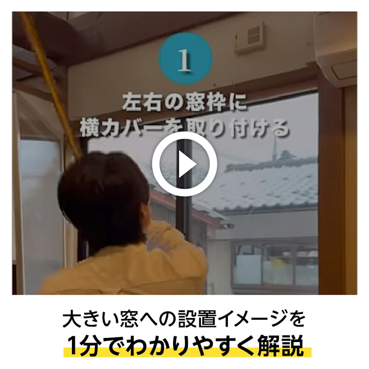 大きい窓への設置イメージを 1分でわかりやすく解説