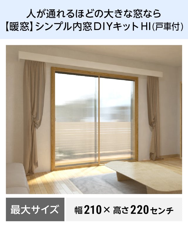 【暖窓】シンプル内窓DIYキットHI（戸車付）／人が通れるほどの大きな窓に