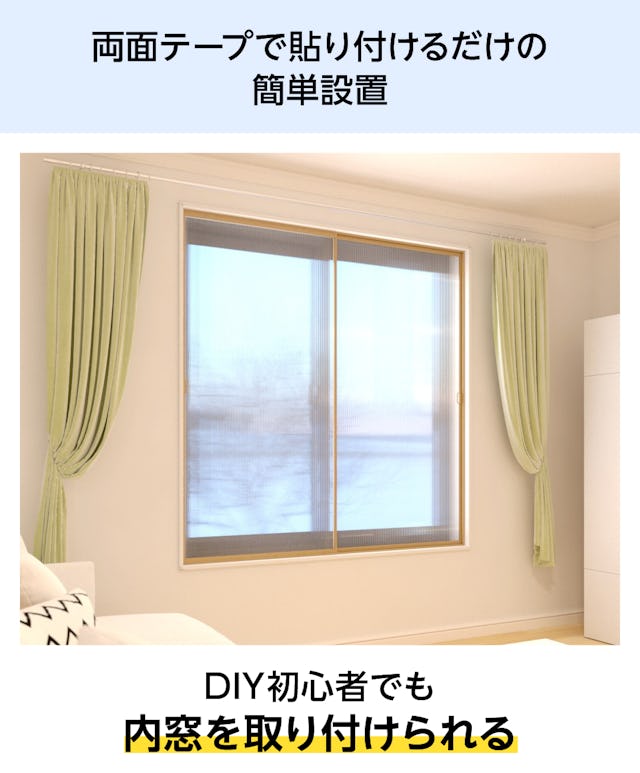両面テープで貼り付けるだけの「【暖窓】シンプル内窓DIYキット」は、DIY初心者でも簡単設置できる