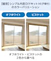【暖窓】シンプル内窓DIYキットHI（戸車付）／オフホワイト・ビスケットの2色から選べる