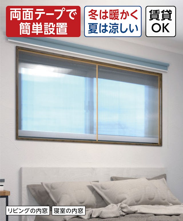 DIYで簡単設置できるのに高断熱の「【暖窓】シンプル内窓DIYキット」／中空ポリカ(ツインカーボ)タイプ