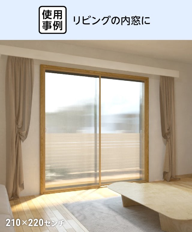リビングに「【暖窓】シンプル内窓DIYキット」を使用した事例(2)