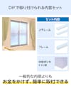 「【暖窓】シンプル内窓DIYキット」はコストを抑えて、DIYで簡単に取り付けられる内窓キット