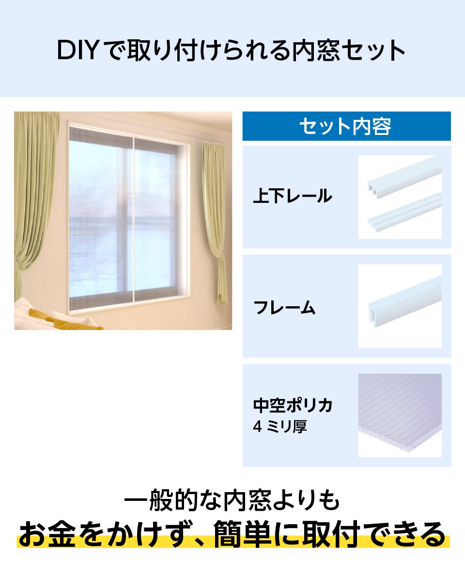 「【暖窓】シンプル内窓DIYキット」はコストを抑えて、DIYで簡単に取り付けられる内窓キット