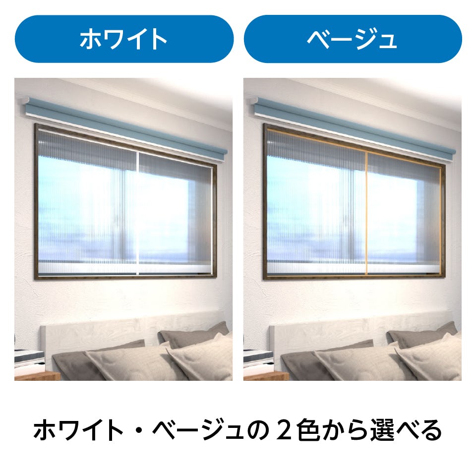 【暖窓】シンプル内窓DIYキット／ホワイト・ベージュの2色から選べる