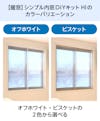 【暖窓】シンプル内窓DIYキットHI／オフホワイト・ビスケットの2色から選べる