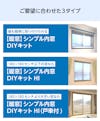 ご要望に合わせた3タイプの「【暖窓】シンプル内窓DIYキット」をご用意