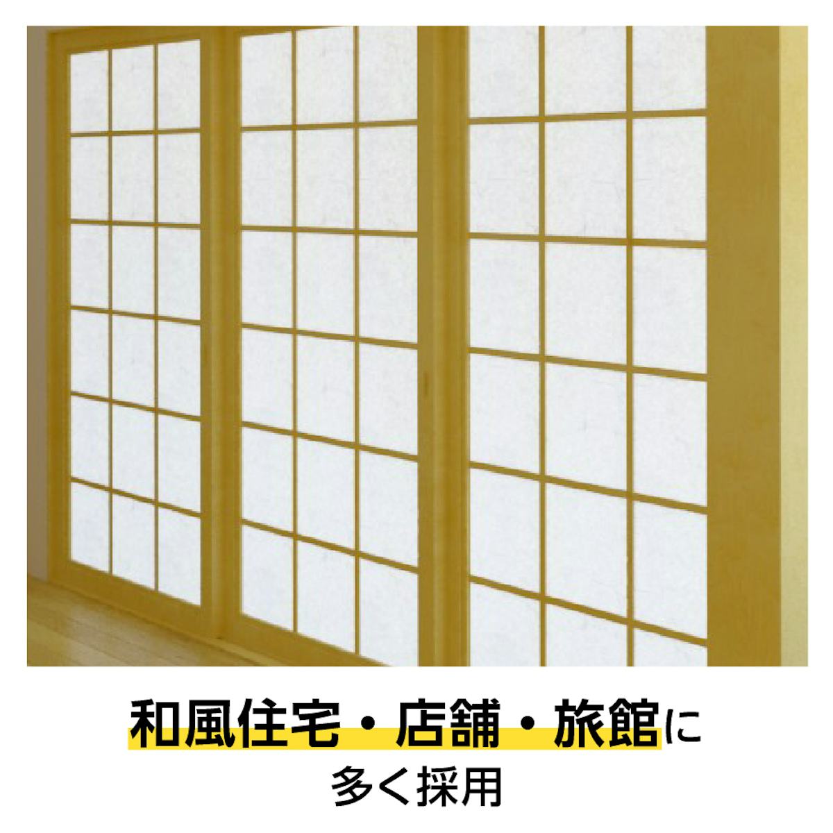 和風住宅・店舗・旅館に多く採用されている「アクリワーロン 片面和紙貼り」