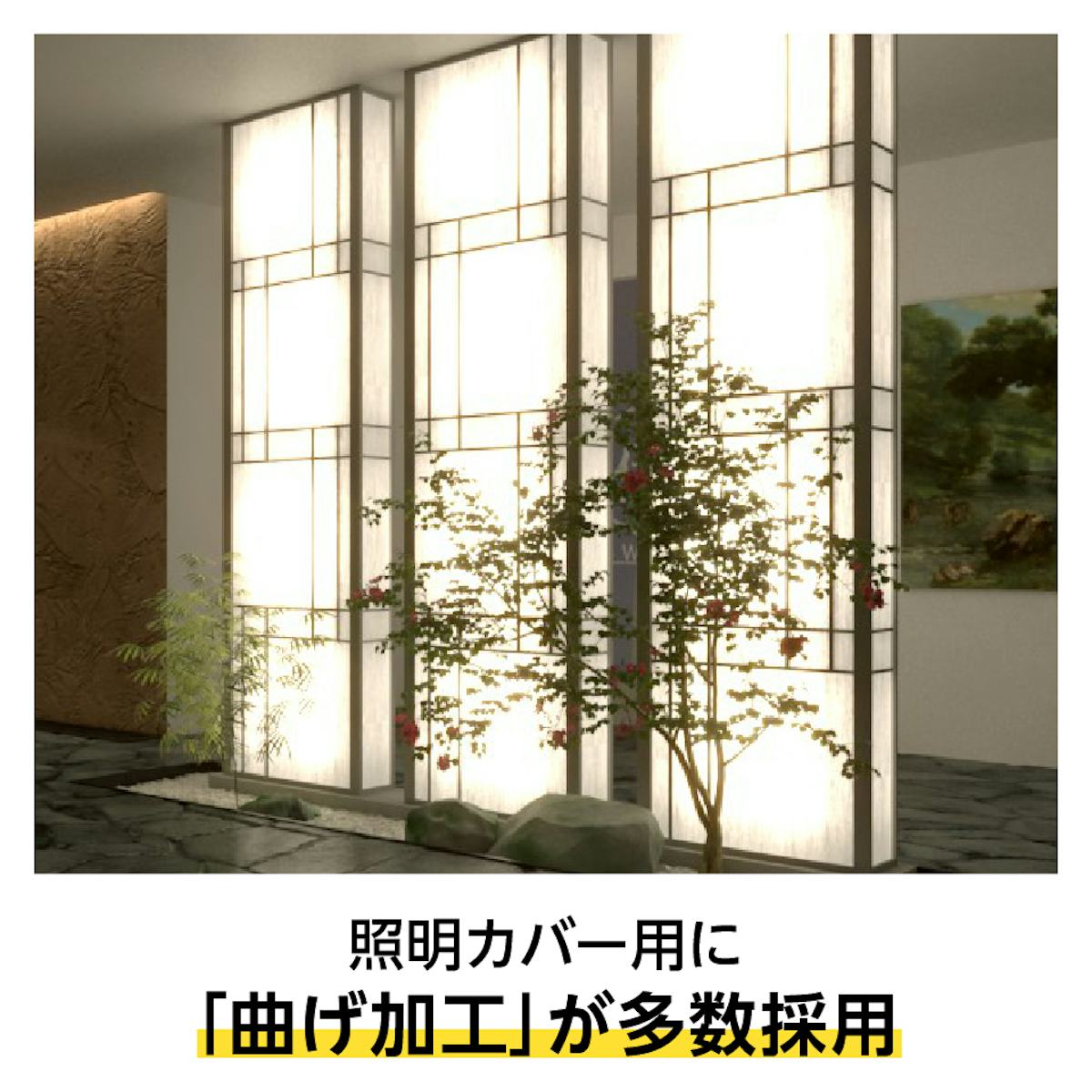 曲げ加工ができる「アクリワーロン エバーライト」は、照明カバーに多数採用