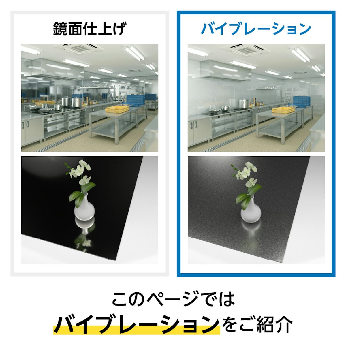 ステンレスキッチンパネルは鏡面仕上げとバイブレーションが選べる