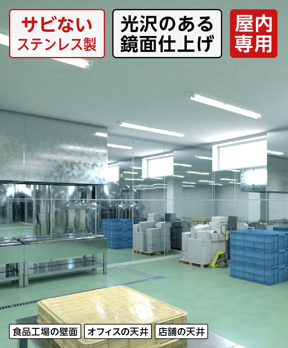 ステンレス内装用パネル】鏡面仕上げ／オーダーサイズ◎