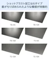 意匠仕上げのショットブラスト加工は6タイプ