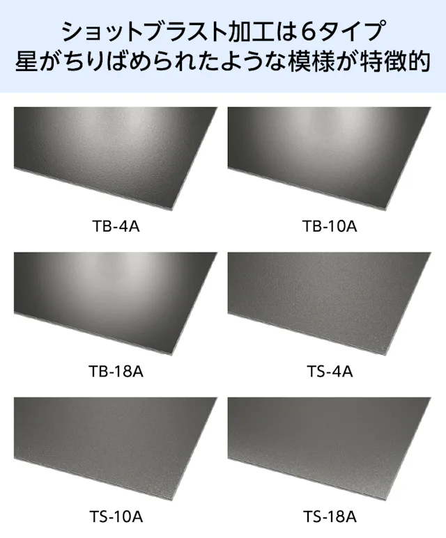 意匠仕上げのショットブラスト加工は6タイプ