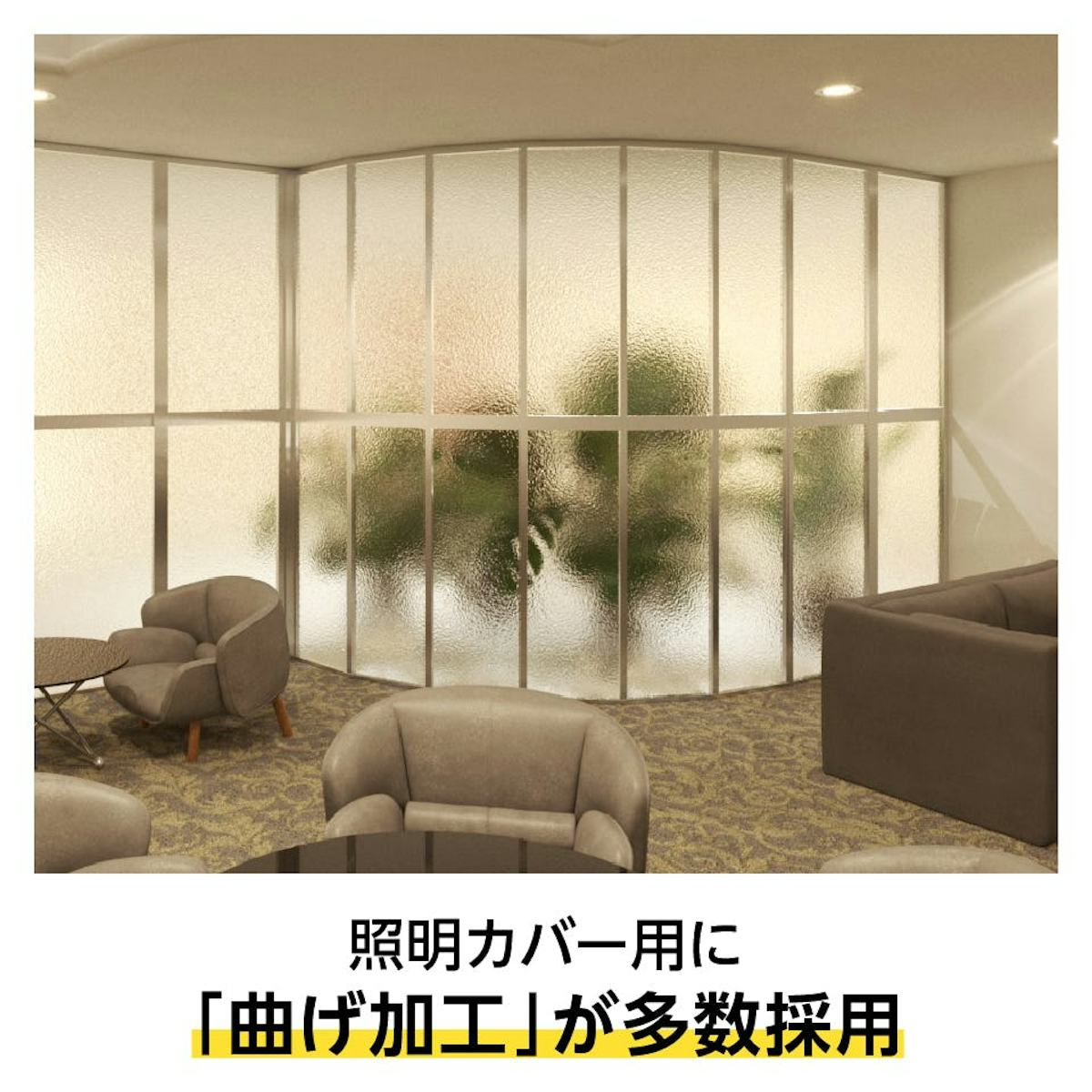 曲げ加工ができる「アクリワーロン ガラス色片面エンボスタイプ」は、照明カバーに多数採用