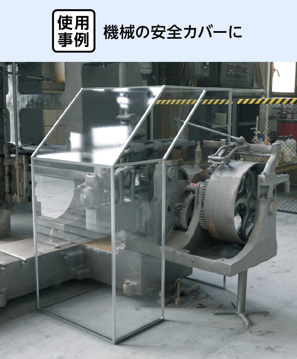 機械の安全カバーに「硬質塩化ビニル」を使用した事例