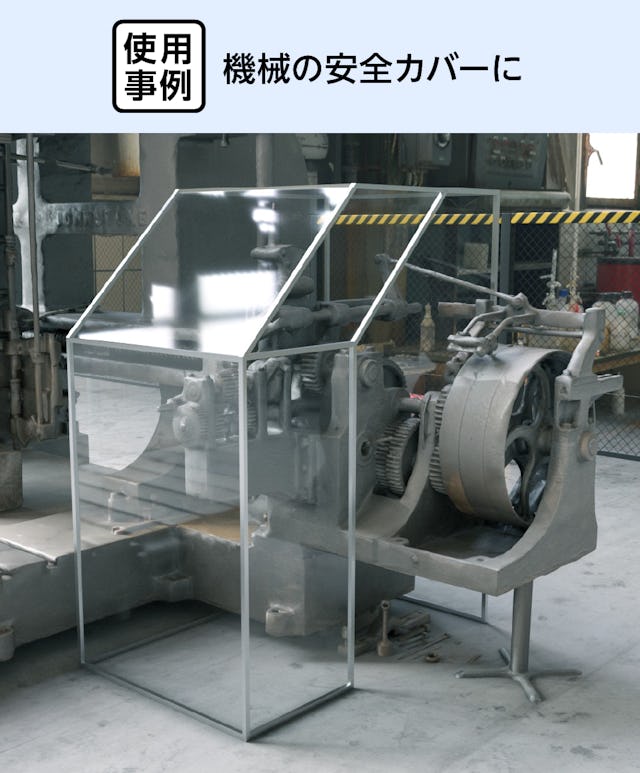 機械の安全カバーに「硬質塩化ビニル」を使用した事例