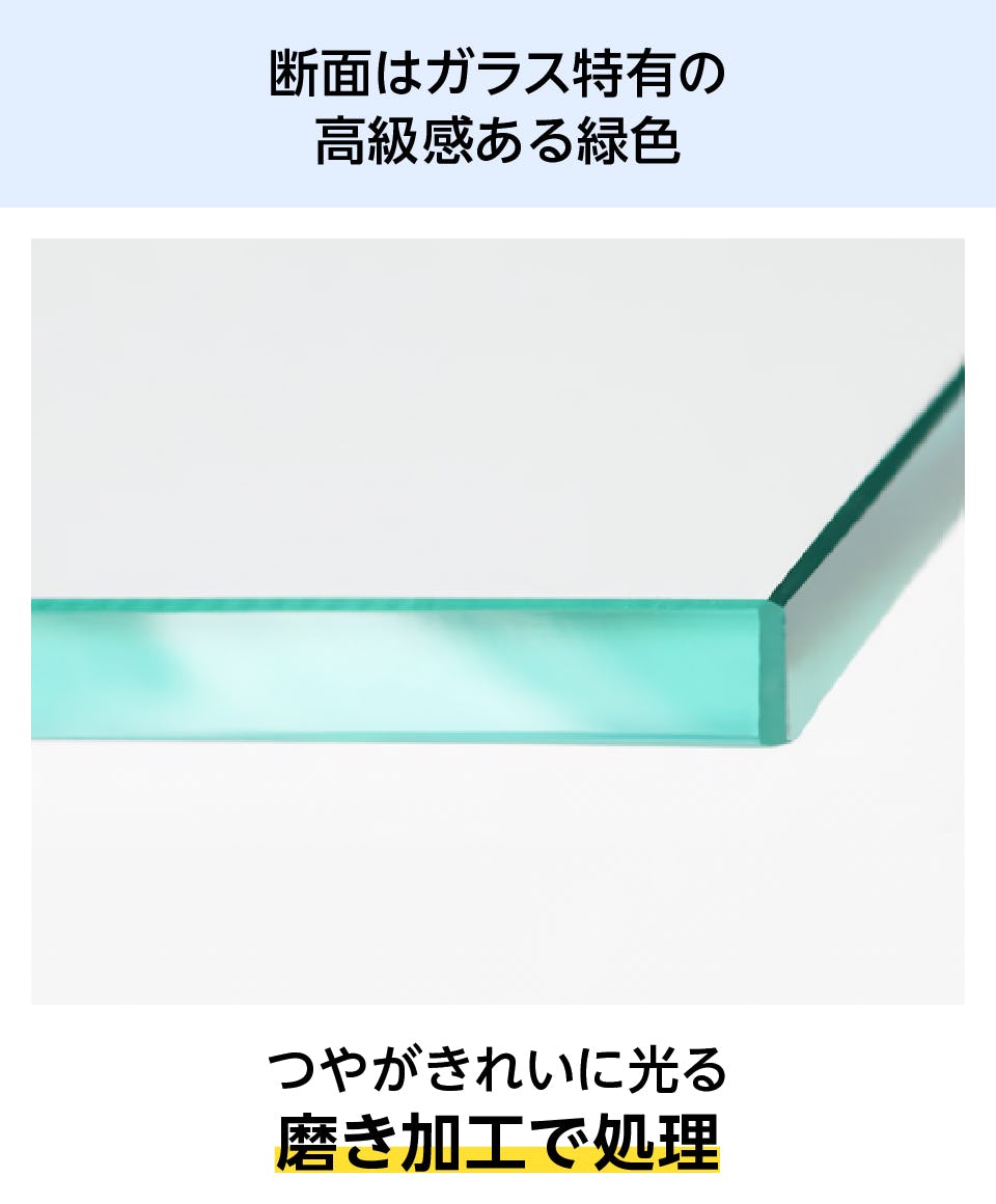 「テーブル天板用 強化ガラス(フロスト)」の断面はガラス特有の緑色