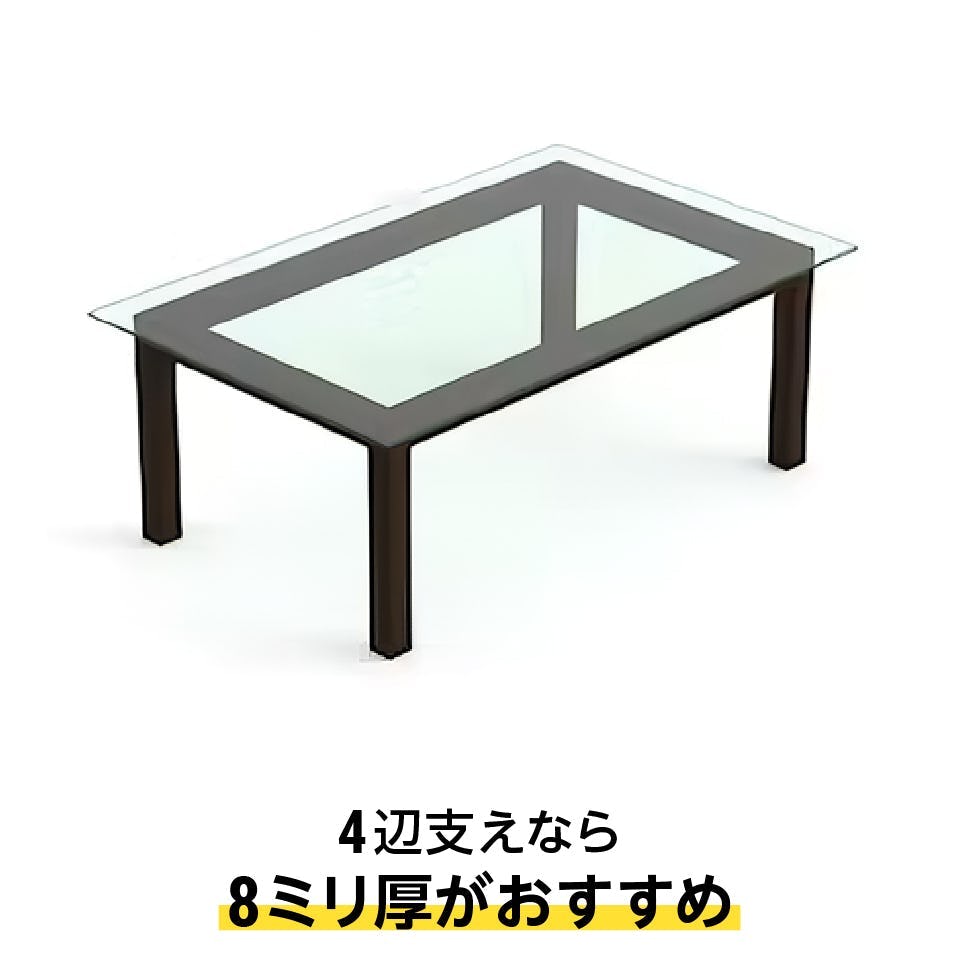 4辺支えで「テーブル天板用 強化ガラス(フロスト)」を使うなら、8ミリ厚がおすすめ