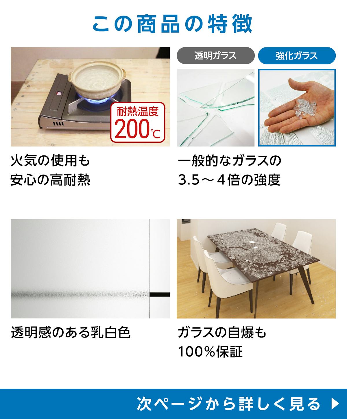 テーブル天板用 強化ガラス(フロスト)の特徴 - 火気の使用も安心の高耐熱も安心して使える／割れにくい強化ガラス使用／乳白色／100%保証付き