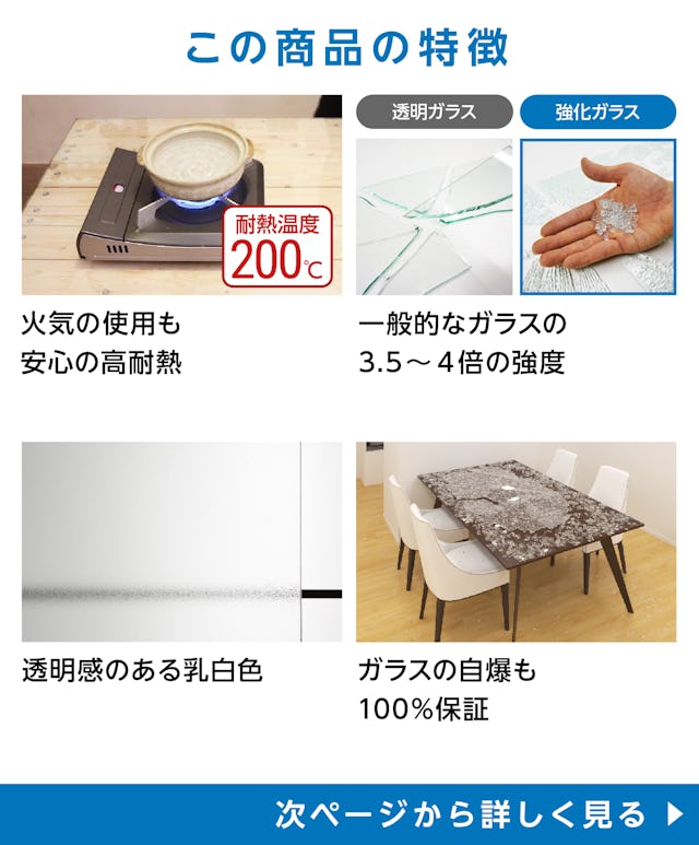テーブル天板用 強化ガラス(フロスト)の特徴 - 火気の使用も安心の高耐熱も安心して使える／割れにくい強化ガラス使用／乳白色／100%保証付き