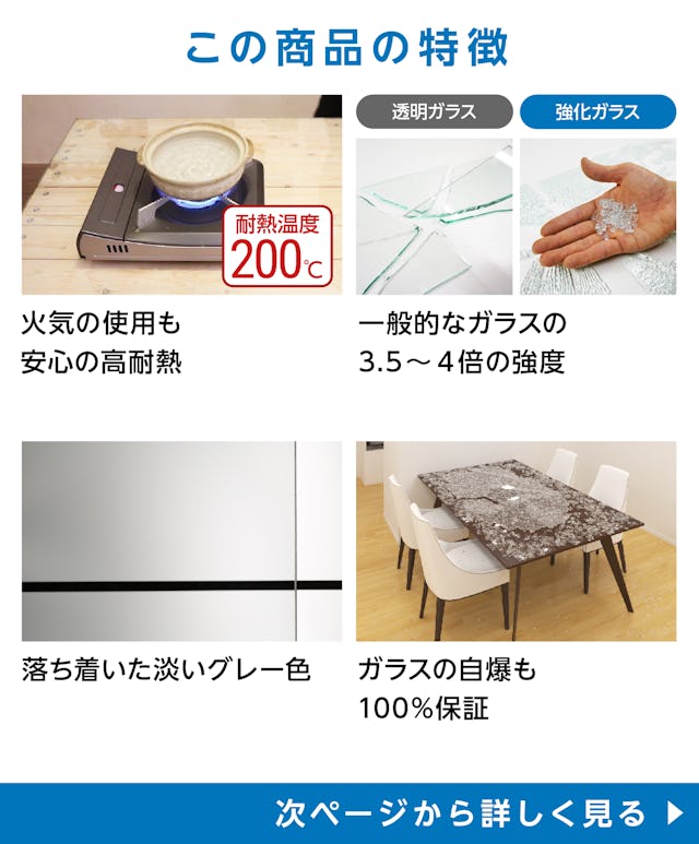 テーブル天板用 強化ガラス(グレー)の特徴 - 火気の使用も安心の高耐熱／割れにくい強化ガラス使用／グレー色／100%保証付き