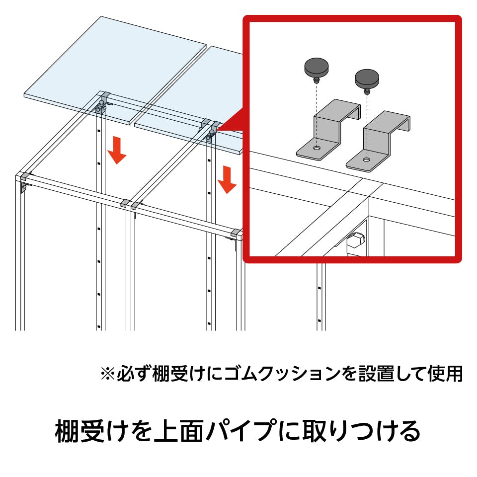ガラス棚付きパイプシェルフ - 天板用棚板の取付方法