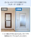 交換用浴室ガラスドア - 拭くなったドアだけ交換可能／古いタイプ、特殊なサイズでも対応可能