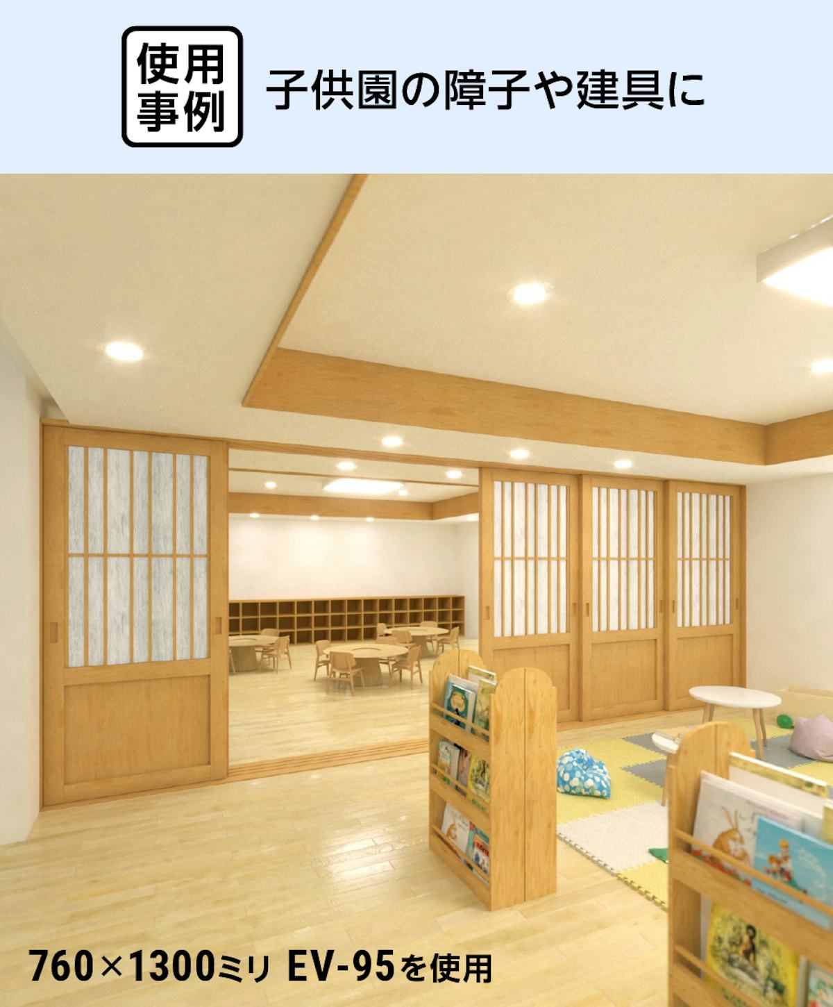 子供園の障子や建具にワーロンプレートシリーズ EV-95を使用した事例