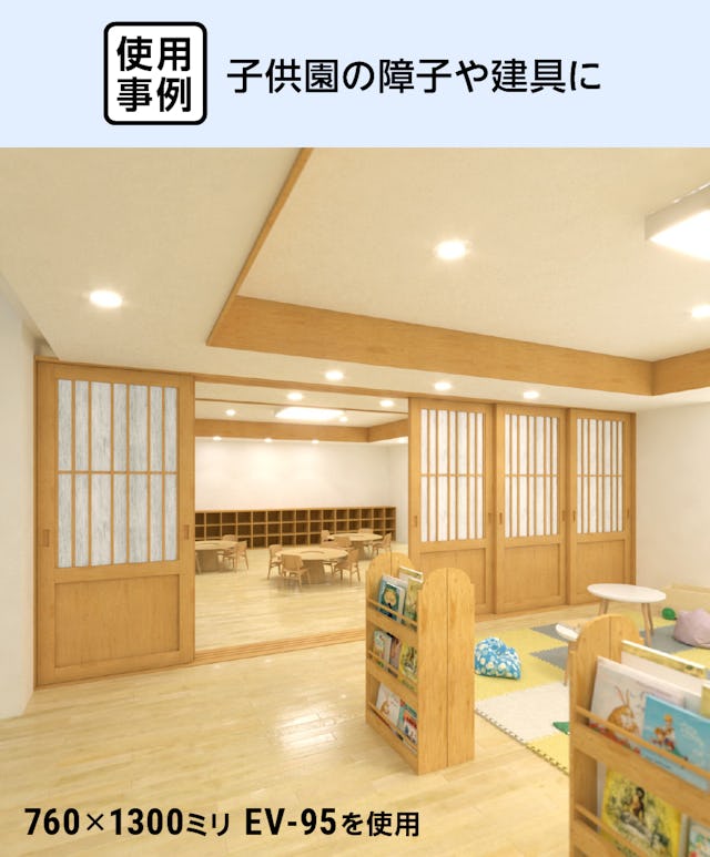 子供園の障子や建具にワーロンプレートシリーズ EV-95を使用した事例