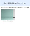 全1種類の「アクリワーロン ガラス色片面エンボス」