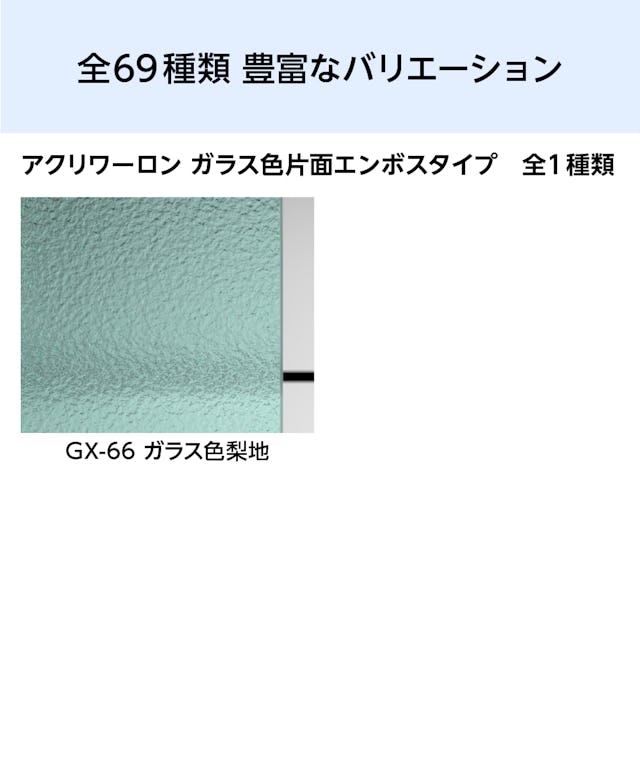 全1種類の「アクリワーロン ガラス色片面エンボス」