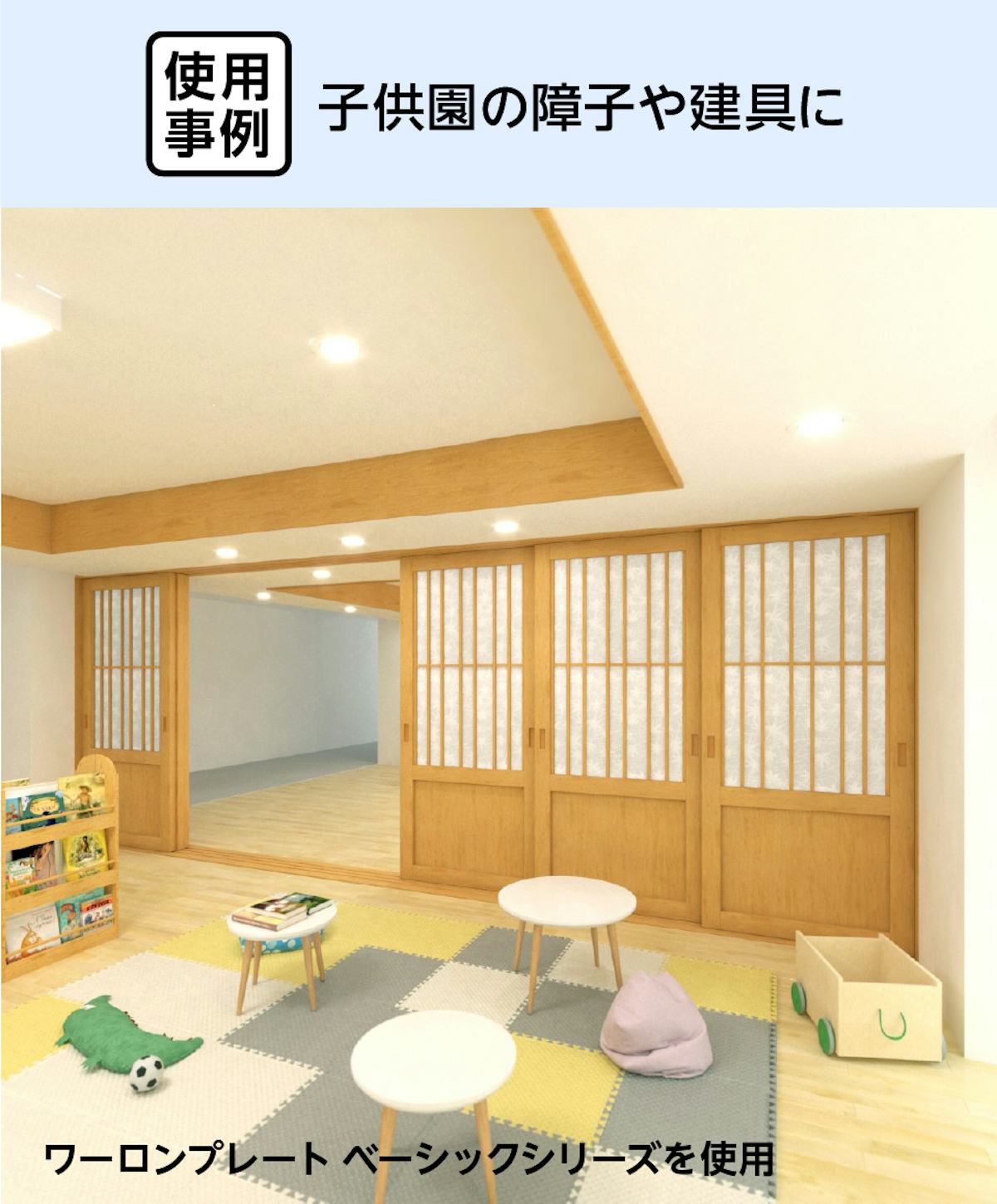 保育園の障子や建具に「ワーロンプレート ベーシック」を使用した事例