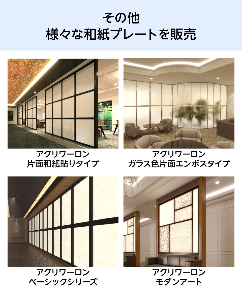 ワーロンプレート/和風樹脂板】工芸和紙/デザイン全8種類 ワーロンプレート/和風樹脂板】工芸和紙/デザイン全8種類