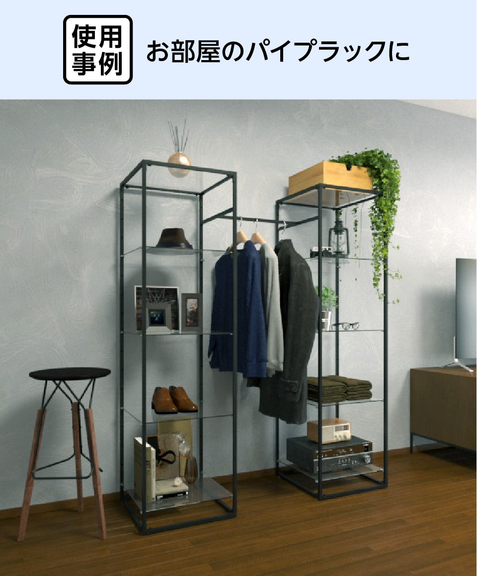 ガラスラック／セット】強化ガラス+パイプシェルフ
