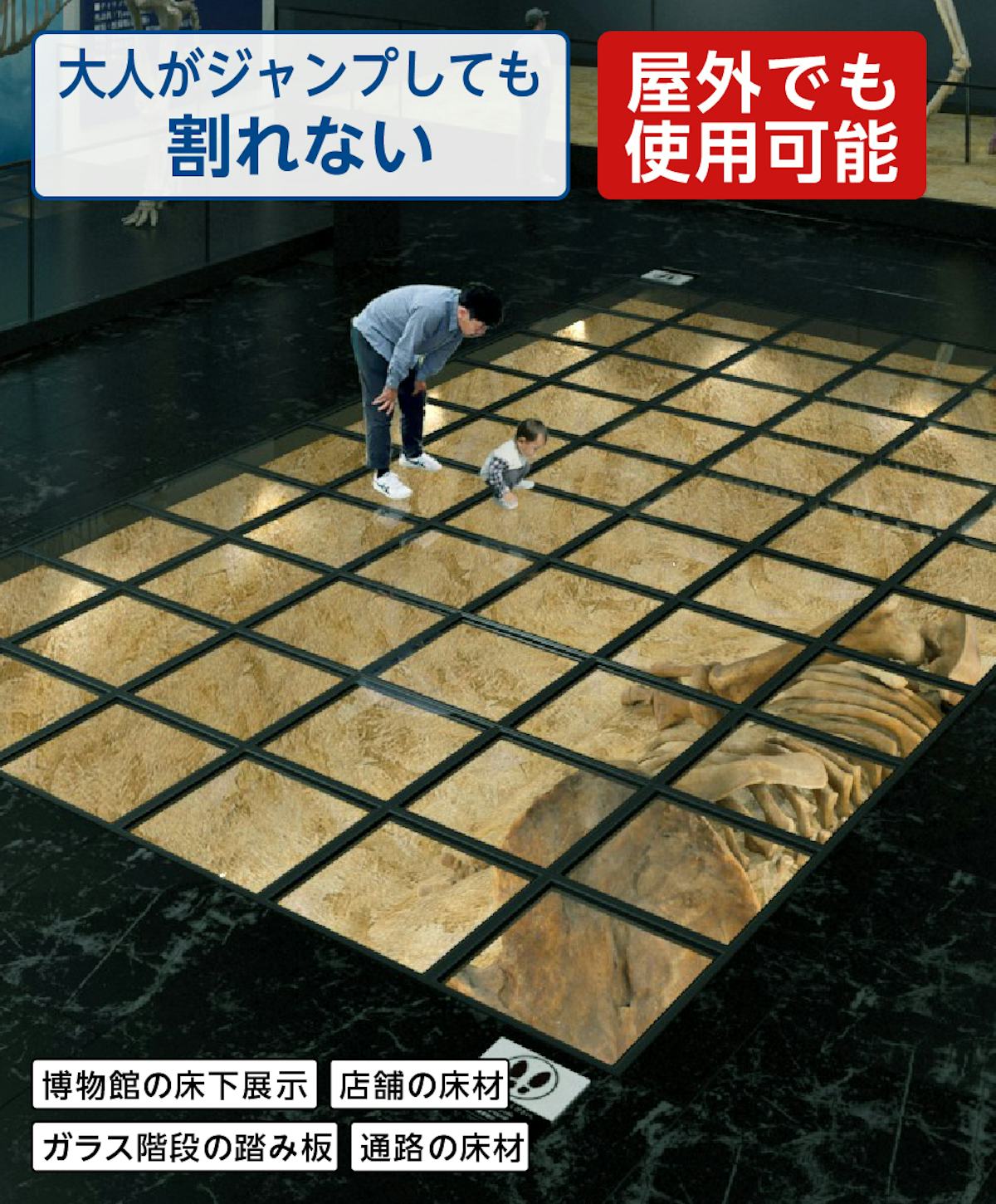 床用ガラス／大人がジャンプしても割れない／屋外でも使用可能